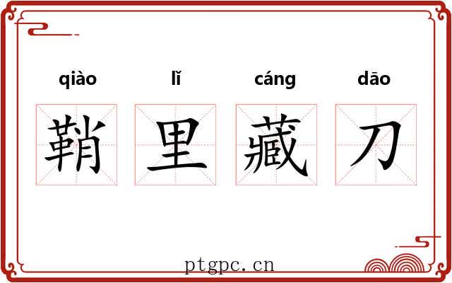 鞘里藏刀 鞘里藏刀