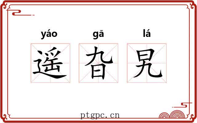遥旮旯