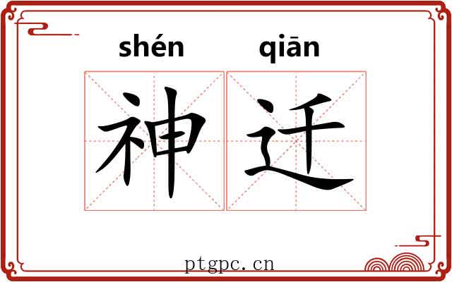 神迁 神迁