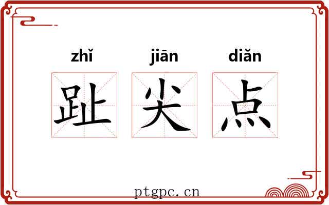 趾尖点