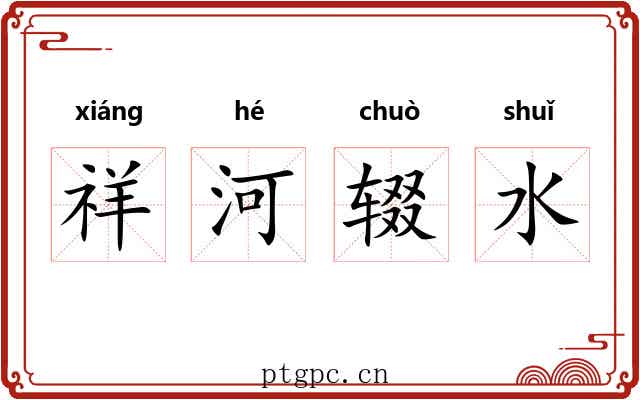 祥河辍水 祥河辍水