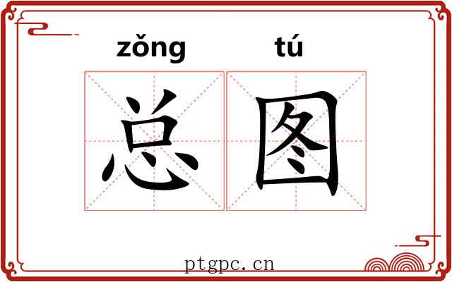 总图 总图