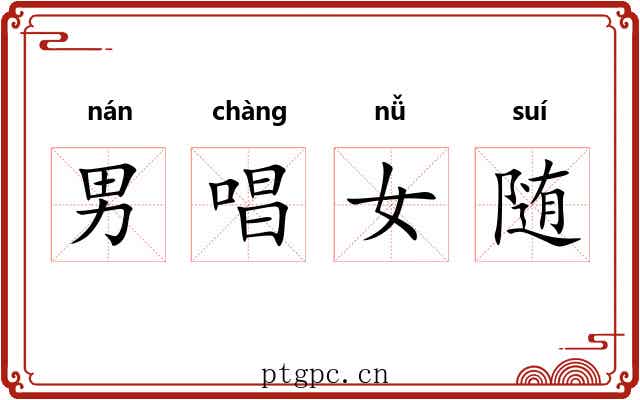 男唱女随