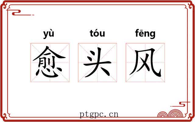 愈头风