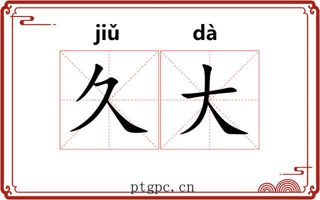 久大 久大