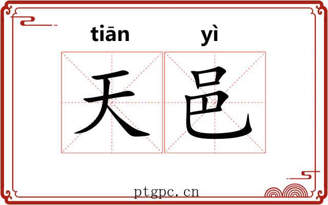 天邑 天邑