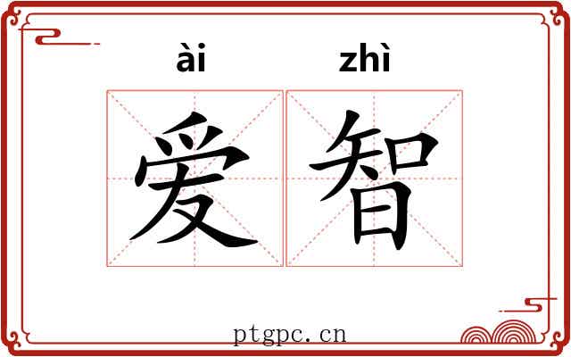 爱智