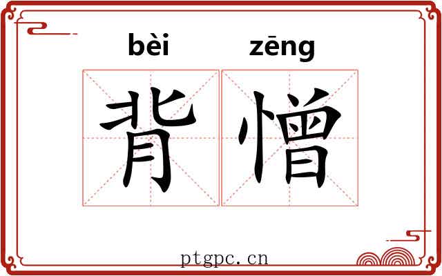 背憎