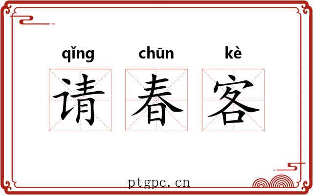 请春客 请春客