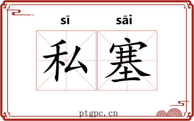 私塞