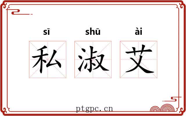私淑艾 私淑艾