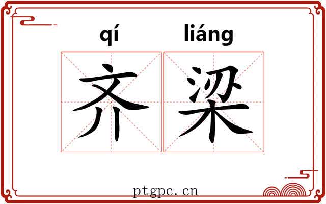 齐梁