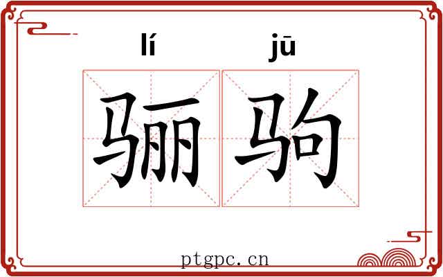 骊驹