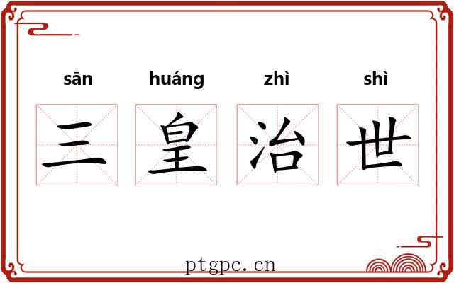 三皇治世
