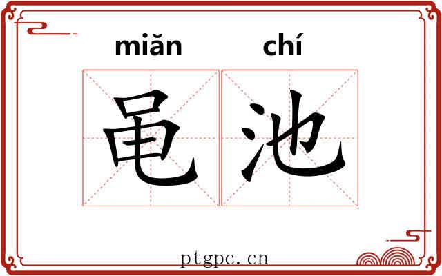 黾池