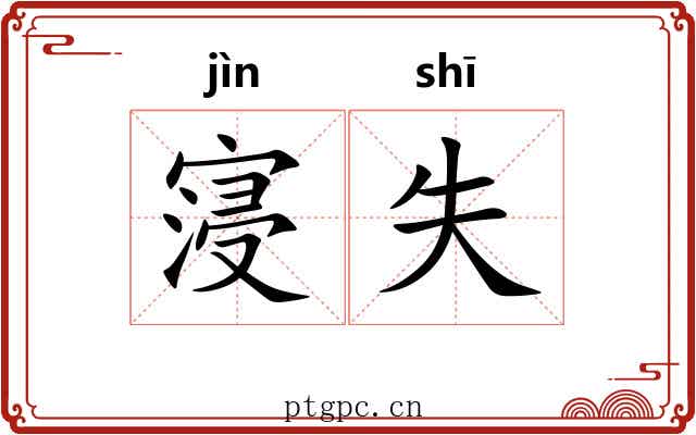 寖失