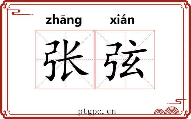 张弦 张弦