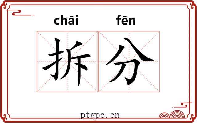 拆分