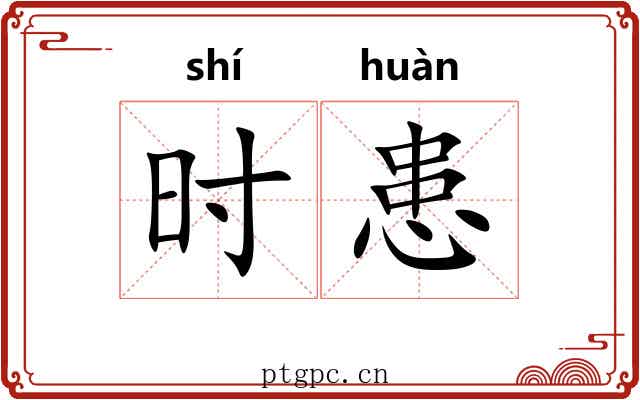 时患 时患