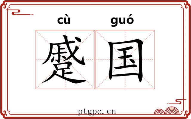 蹙国