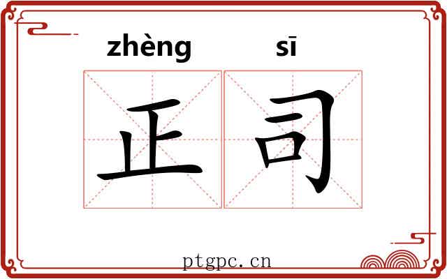 正司 正司