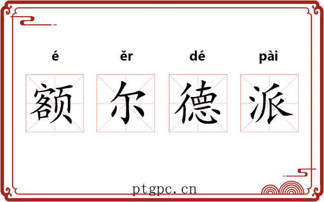 额尔德派