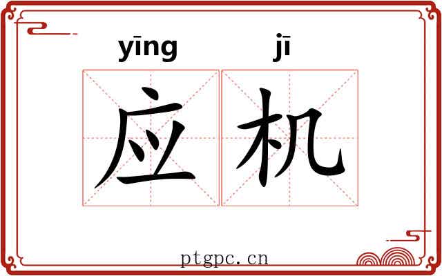应机