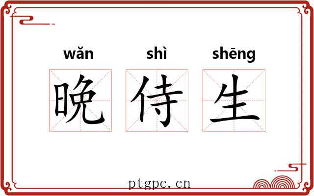 晩侍生 晩侍生