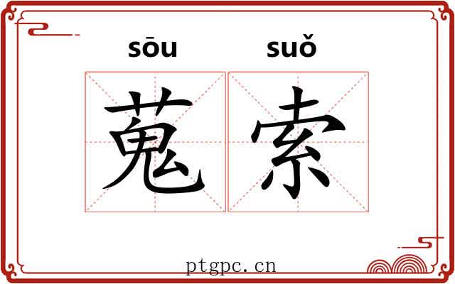 蒐索