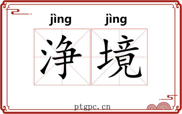 浄境