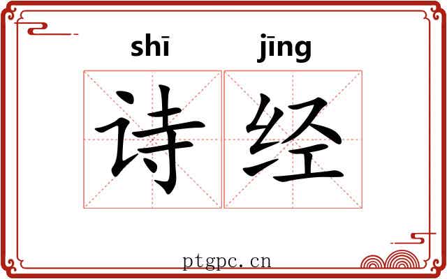 诗经