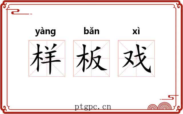 样板戏