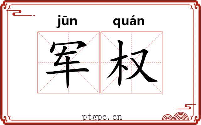 军权