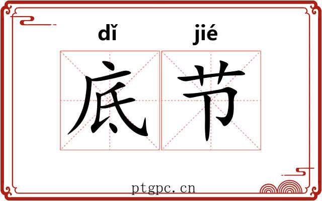 底节