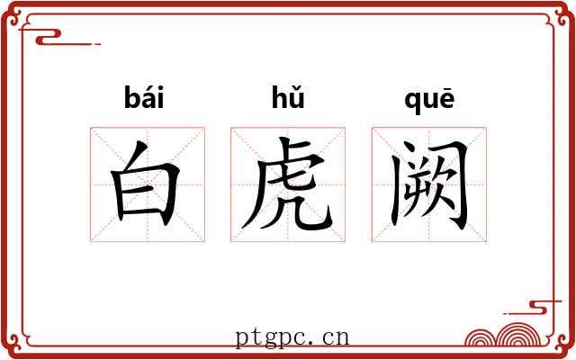 白虎阙 白虎阙