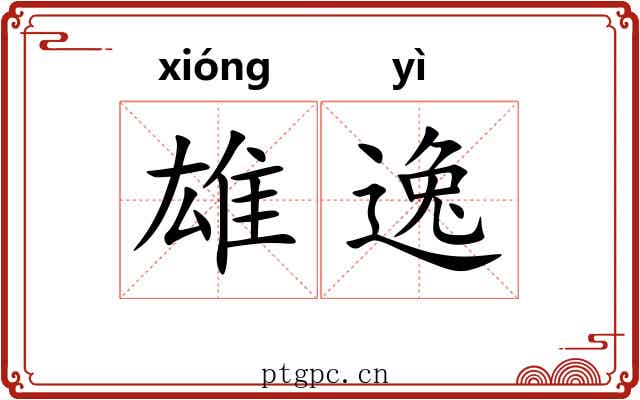 雄逸