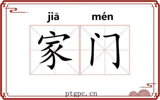 家门 家门