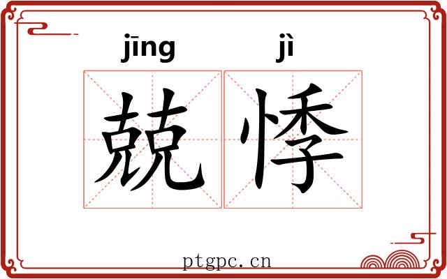 兢悸