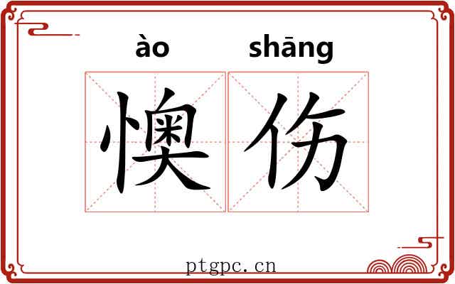懊伤