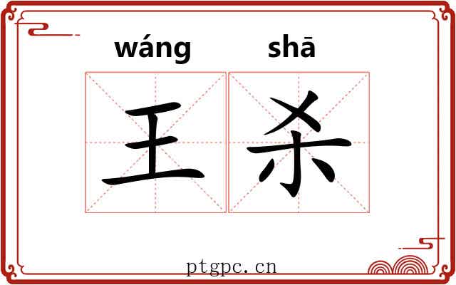 王杀