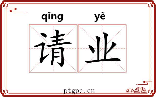 请业 请业