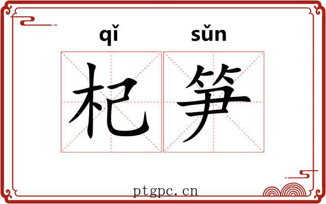 杞笋