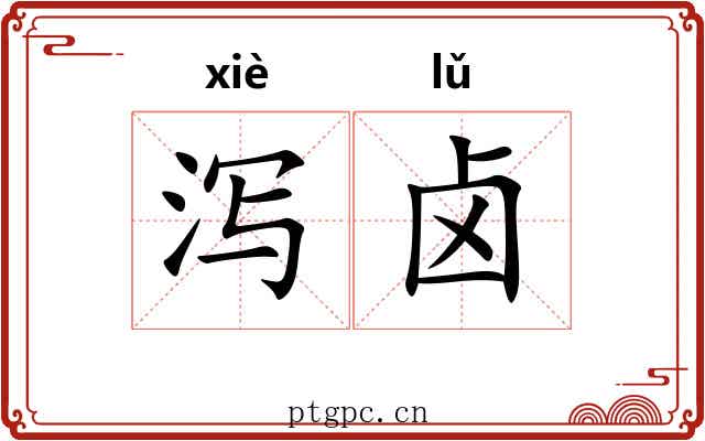 泻卤