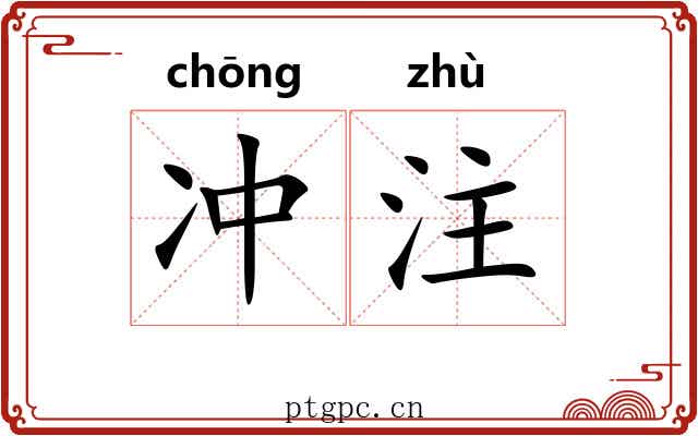 冲注 冲注
