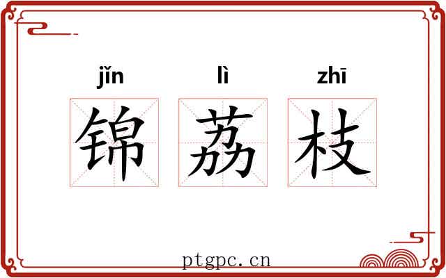 锦荔枝 锦荔枝