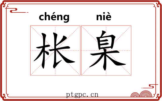 枨臬