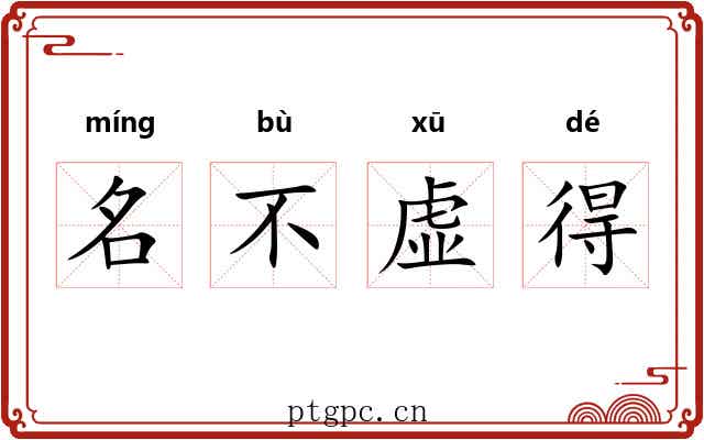 名不虚得 名不虚得
