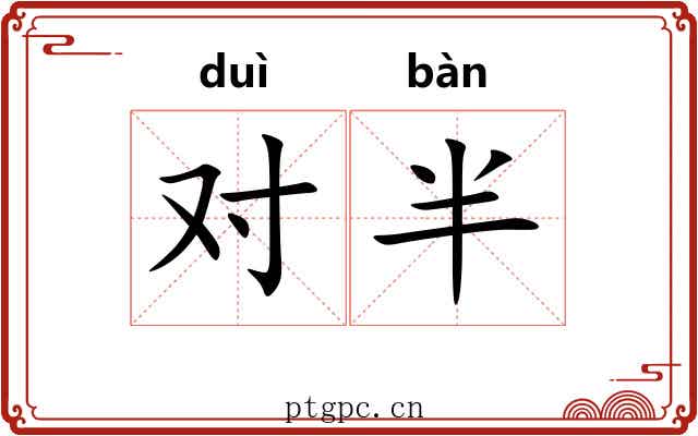 对半 对半