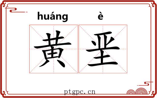 黄垩