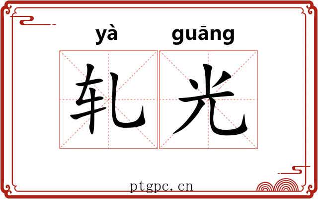轧光